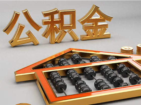临夏2025年住房公积金惠民属性的核心体现‌