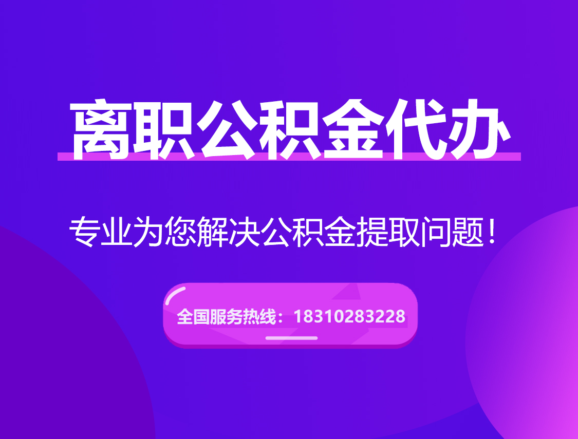 临夏离职公积金代办提取
